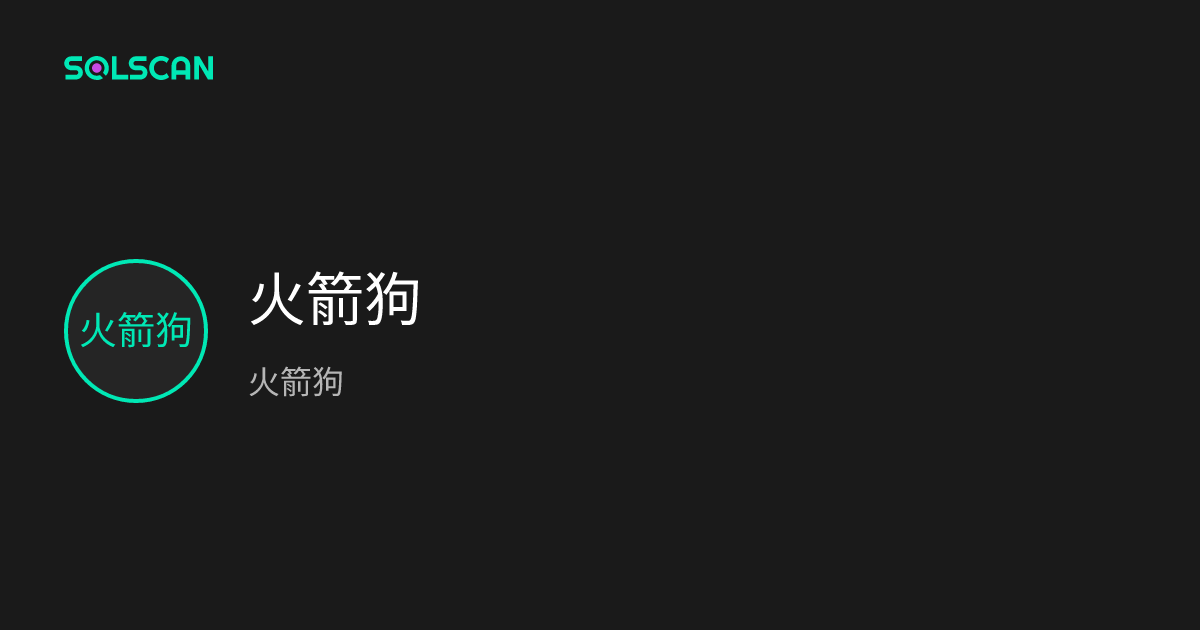 火箭狗 (火箭狗) | Solscan
